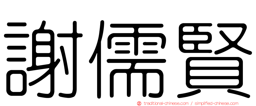 謝儒賢