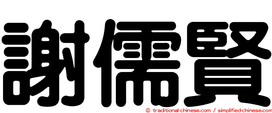 謝儒賢