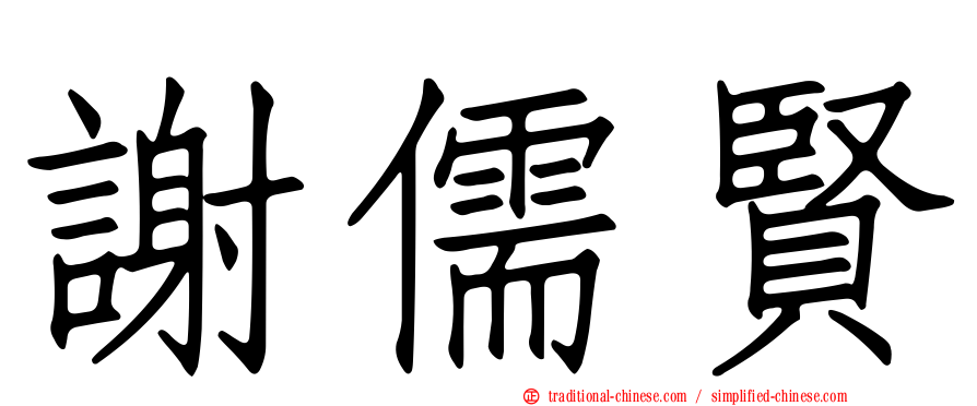 謝儒賢