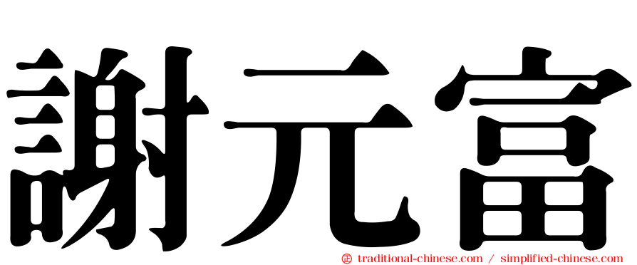 謝元富