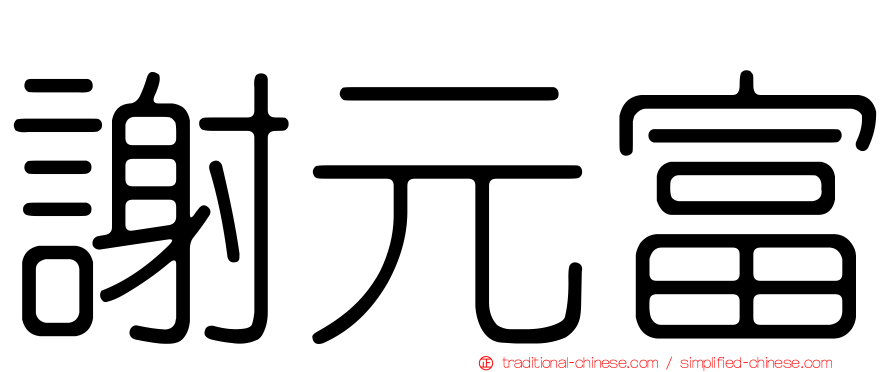 謝元富