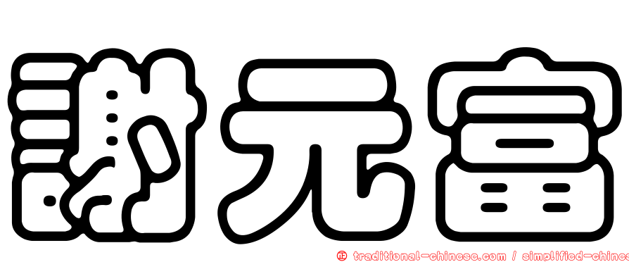 謝元富