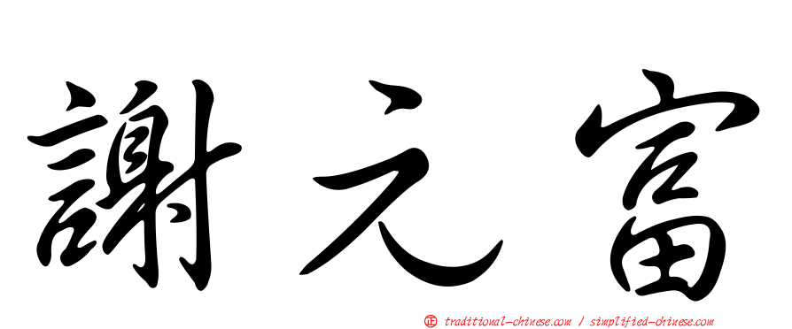 謝元富