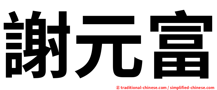 謝元富