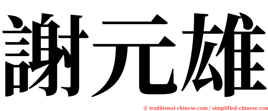謝元雄 serif font