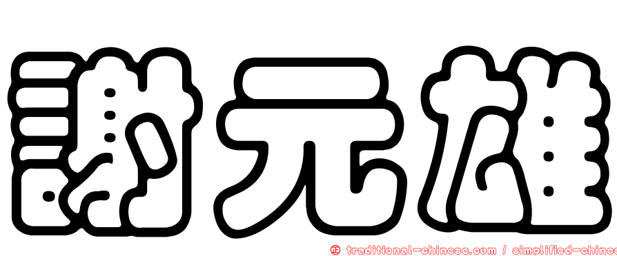 謝元雄