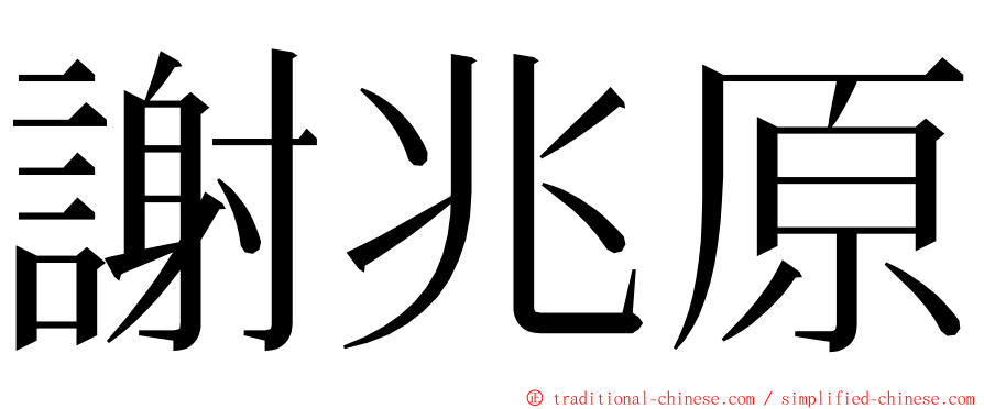 謝兆原 ming font