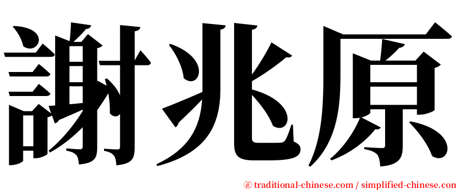 謝兆原 serif font