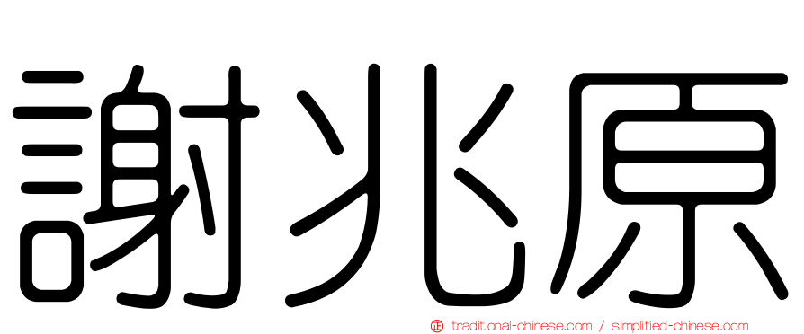 謝兆原