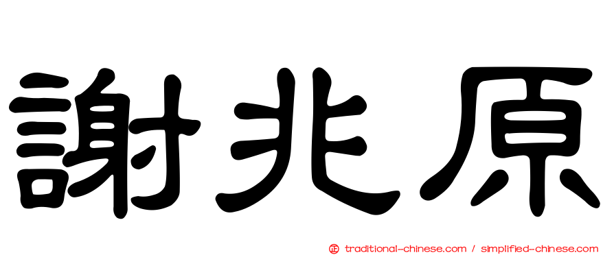 謝兆原