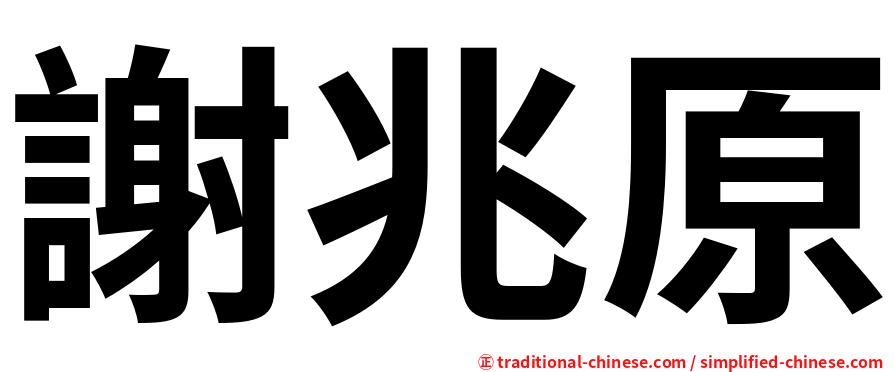 謝兆原