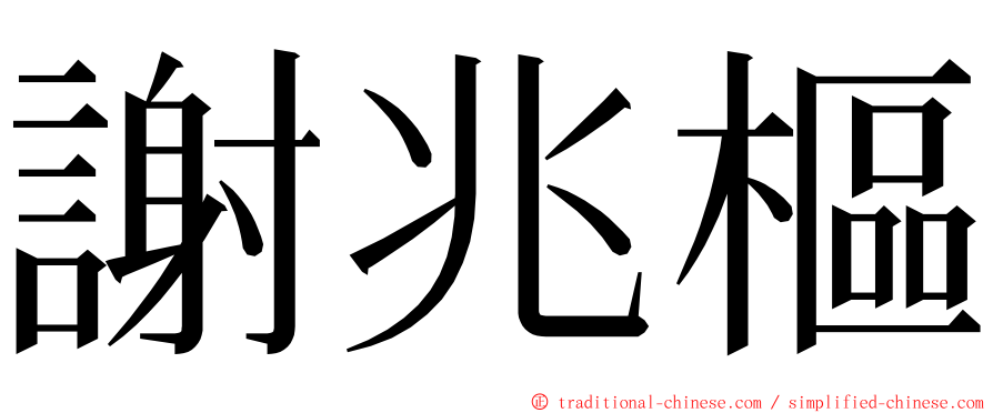 謝兆樞 ming font