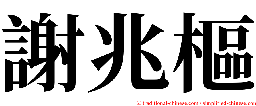 謝兆樞 serif font