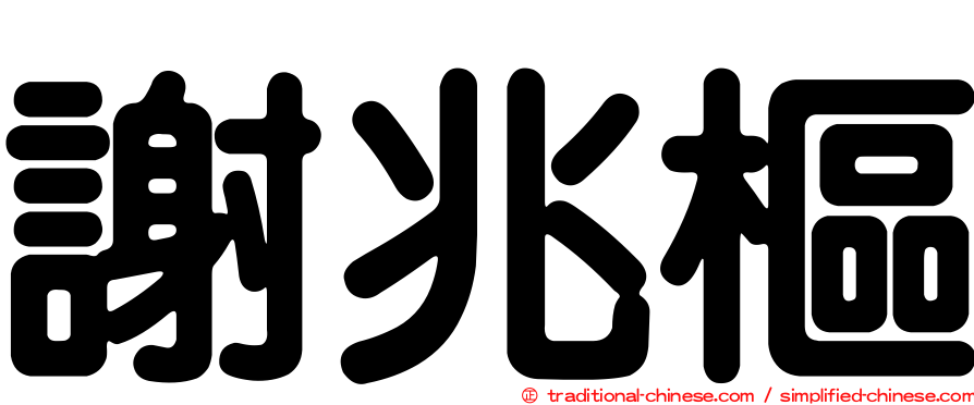 謝兆樞