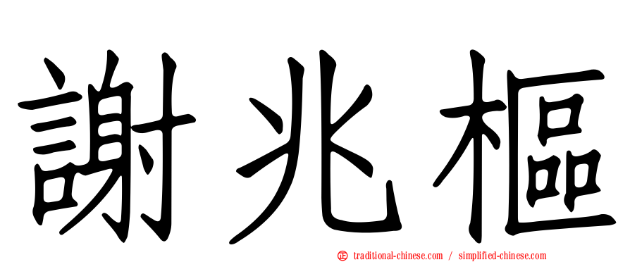 謝兆樞
