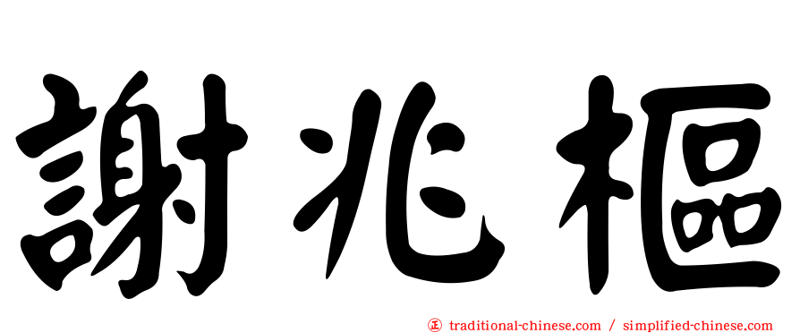 謝兆樞