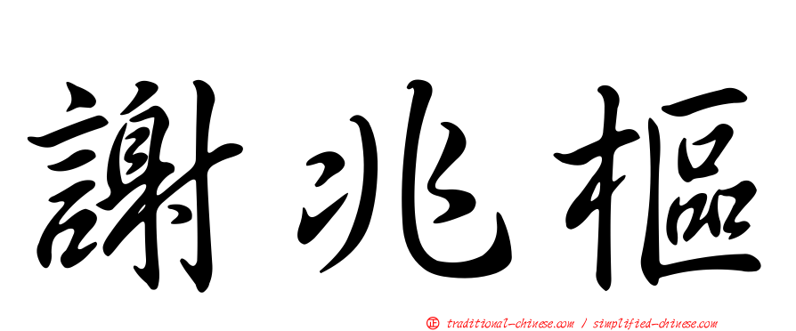謝兆樞