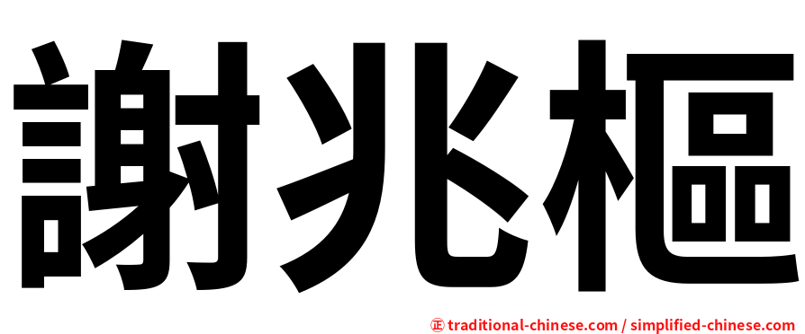 謝兆樞