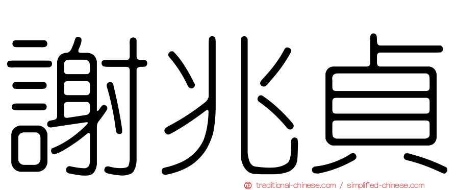 謝兆貞