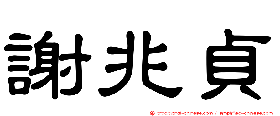 謝兆貞