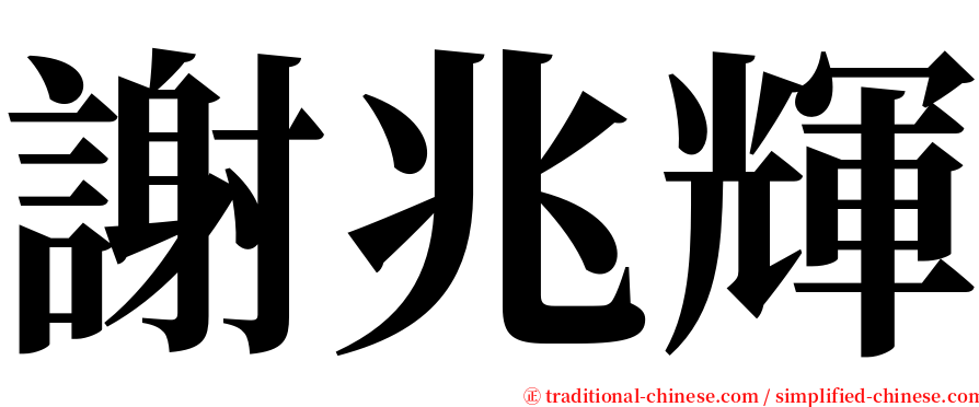 謝兆輝 serif font