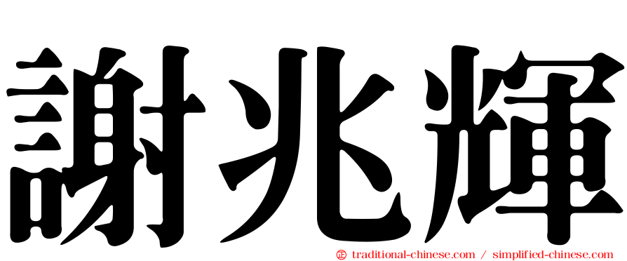 謝兆輝
