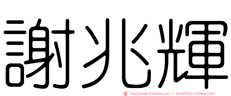 謝兆輝