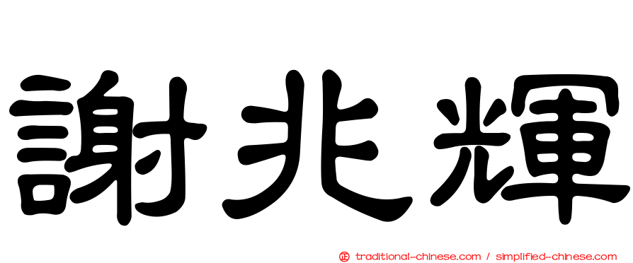 謝兆輝