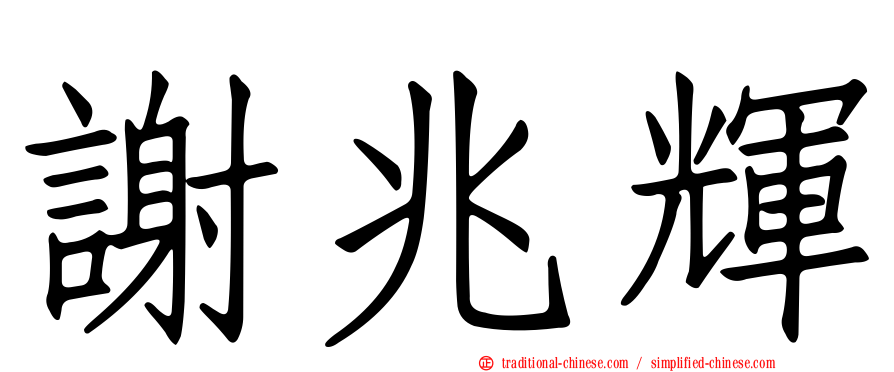 謝兆輝