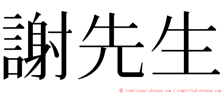 謝先生 ming font