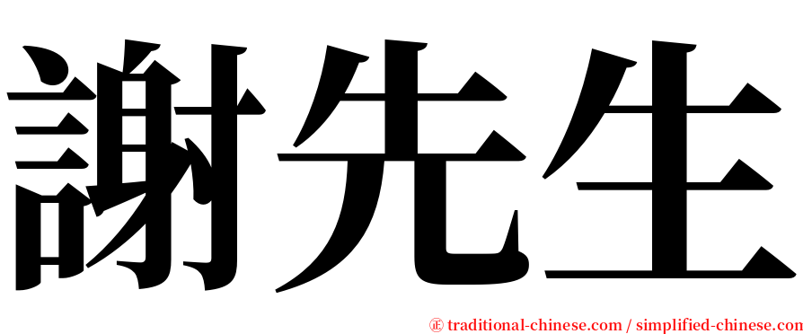 謝先生 serif font