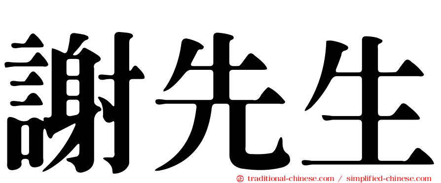 謝先生