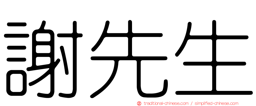 謝先生