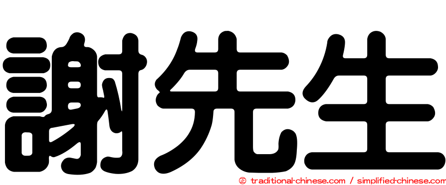 謝先生