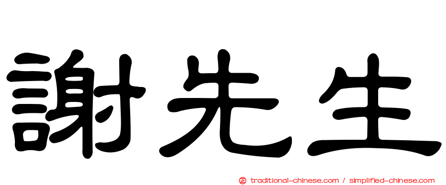 謝先生