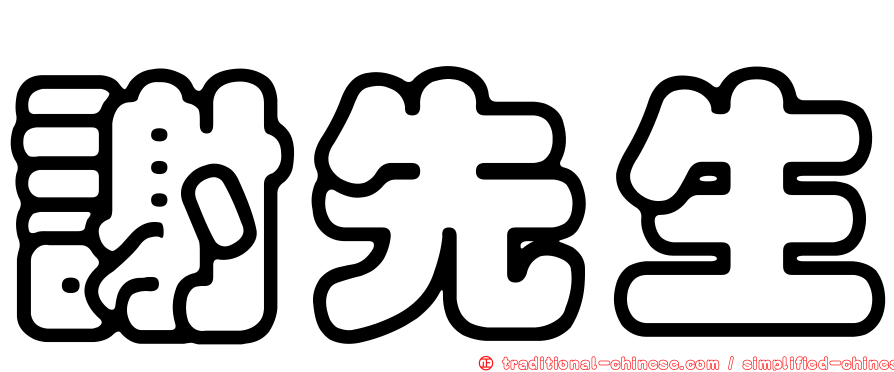 謝先生