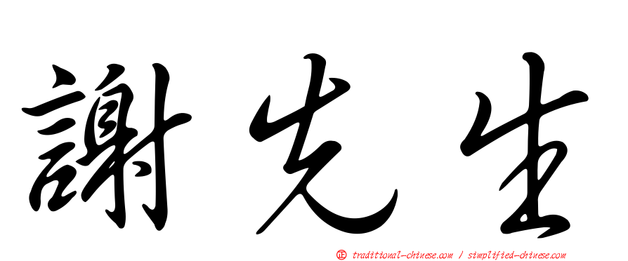 謝先生