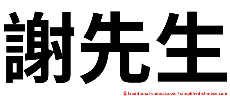 謝先生