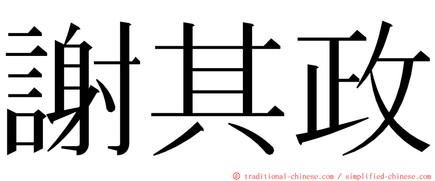 謝其政 ming font