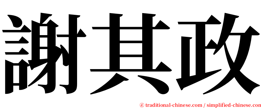 謝其政 serif font