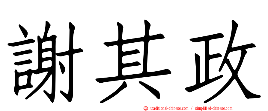 謝其政