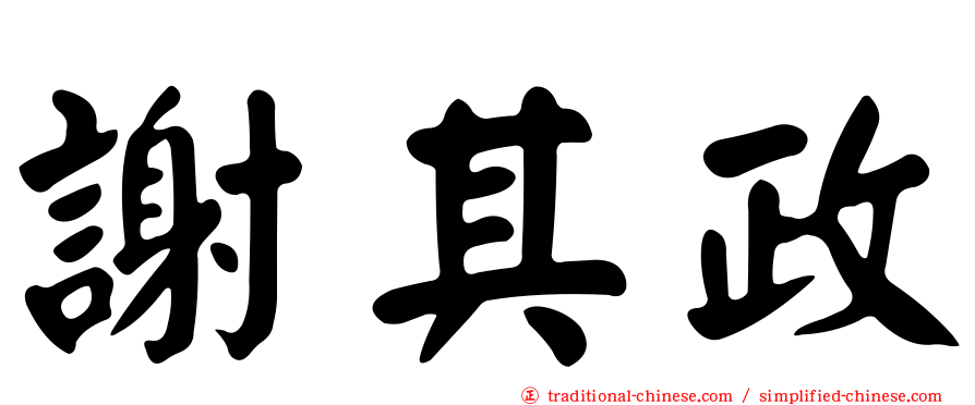 謝其政