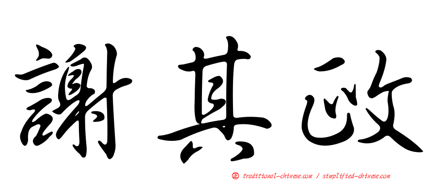 謝其政
