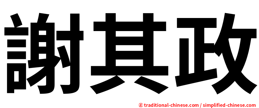 謝其政