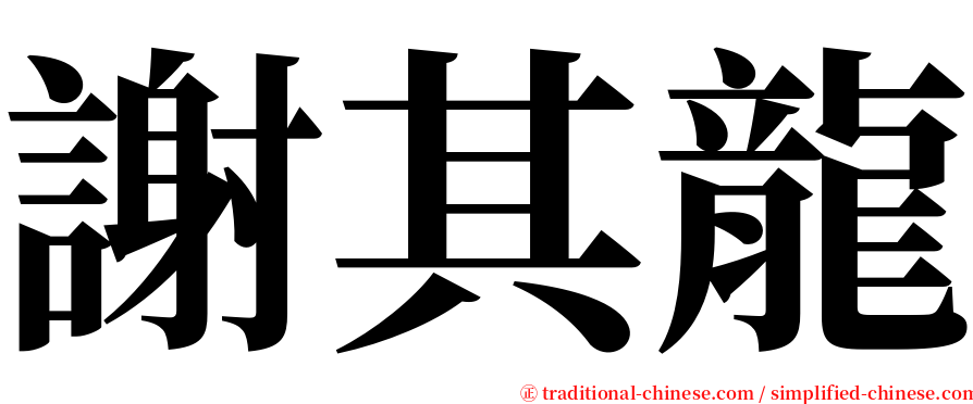 謝其龍 serif font