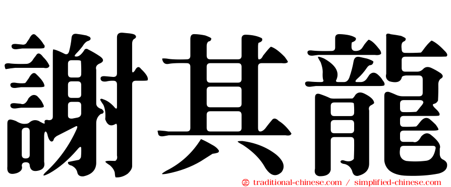謝其龍