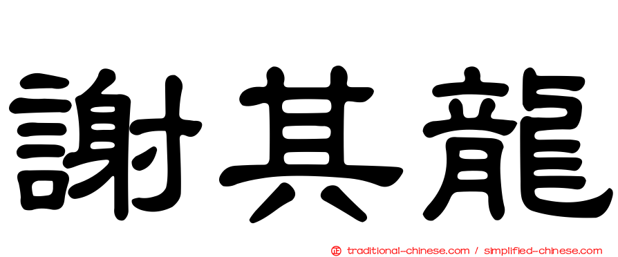 謝其龍