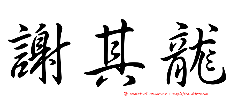 謝其龍