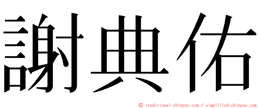 謝典佑 ming font