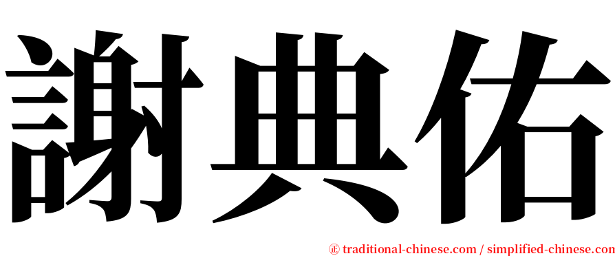 謝典佑 serif font